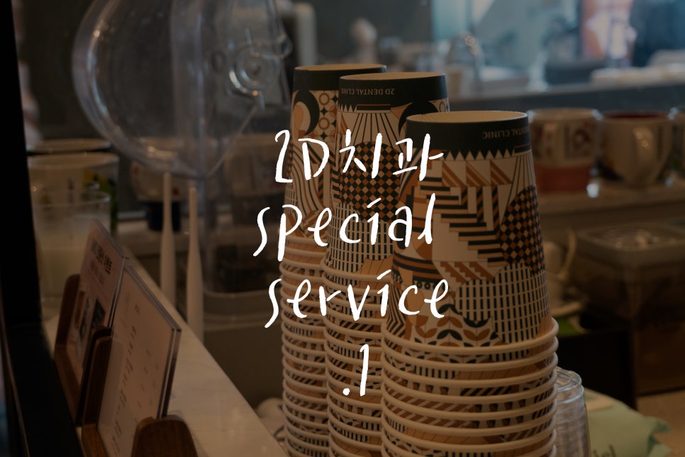 2D(투디)치과만의 특별한 서비스 1편 관련 이미지 1