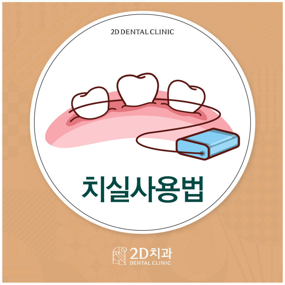 치실사용법 어떻게 해야 하는지 모르겠다면? 관련 이미지 1