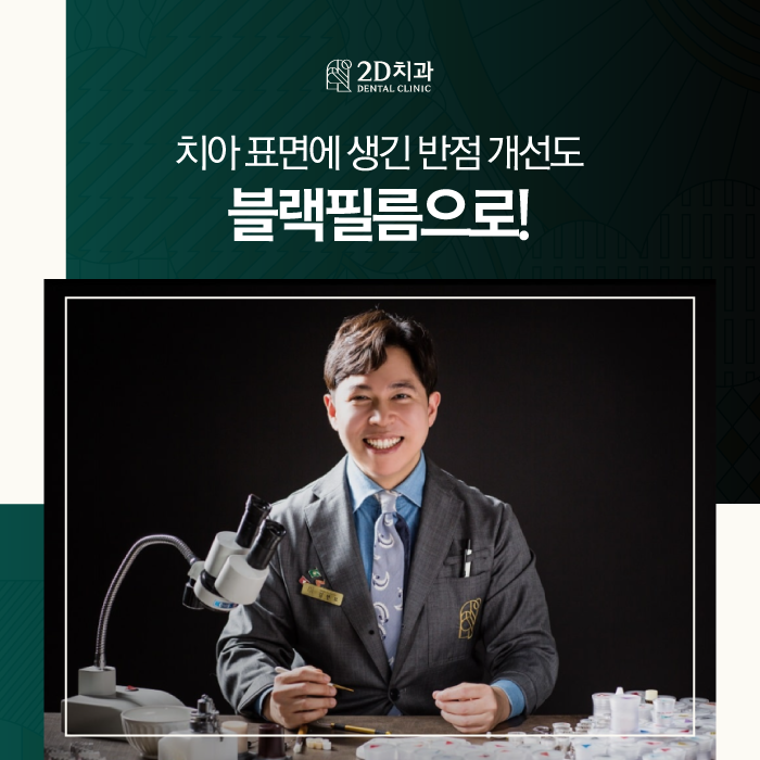 광주무삭제라미네이트 블랙필름으로 치아 반점 개선하기 관련 이미지 1