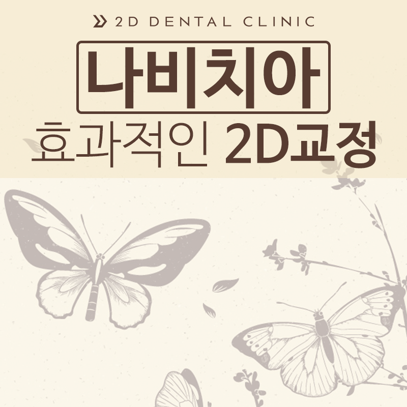 나비치아, 앞니 부분 2D교정으로 교정 기간 단축! 관련 이미지 2