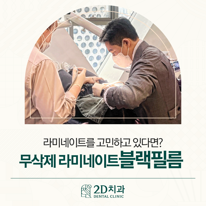 강남라미네이트치과 신논현치과 라미네이트를 고민하고 있다면 관련 이미지 1