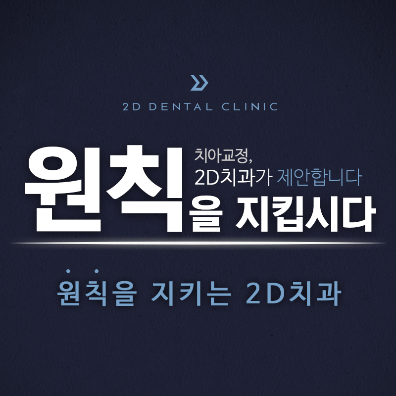 원칙을 지키는 교정전문 2D치과 관련 이미지 2