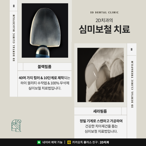 기능과 건강, 아름다움을 동시에! 2D치과의 특별한 심미보철 치료 관련 이미지 3