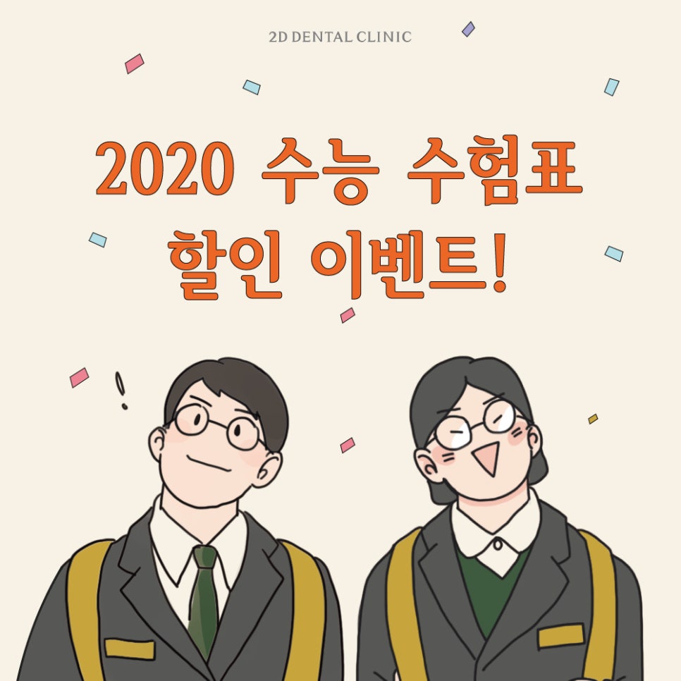 2020 (수능 수험표)수험생 할인 특별 이벤트 by.2D치과(투디치과) 관련 이미지 1