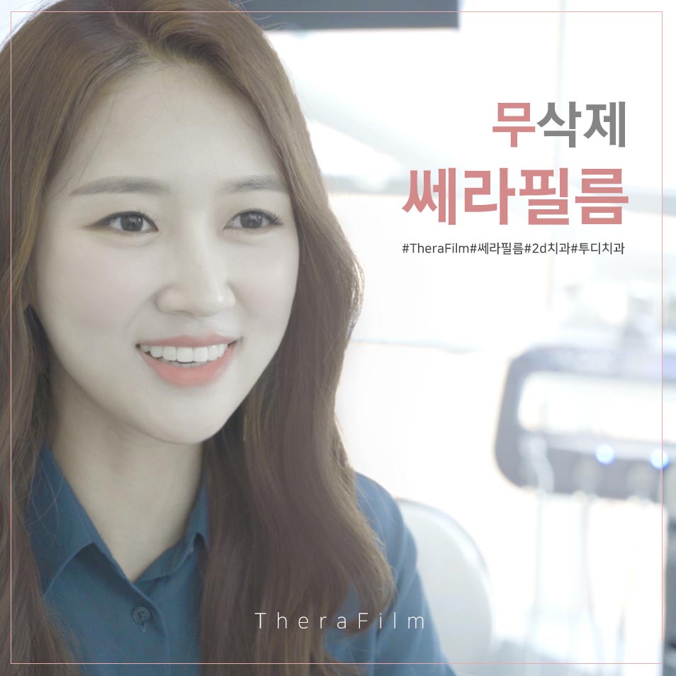투디치과(2D치과)에서 직!접! 무삭제 쎄라필름을 한 리얼후기 관련 이미지 1