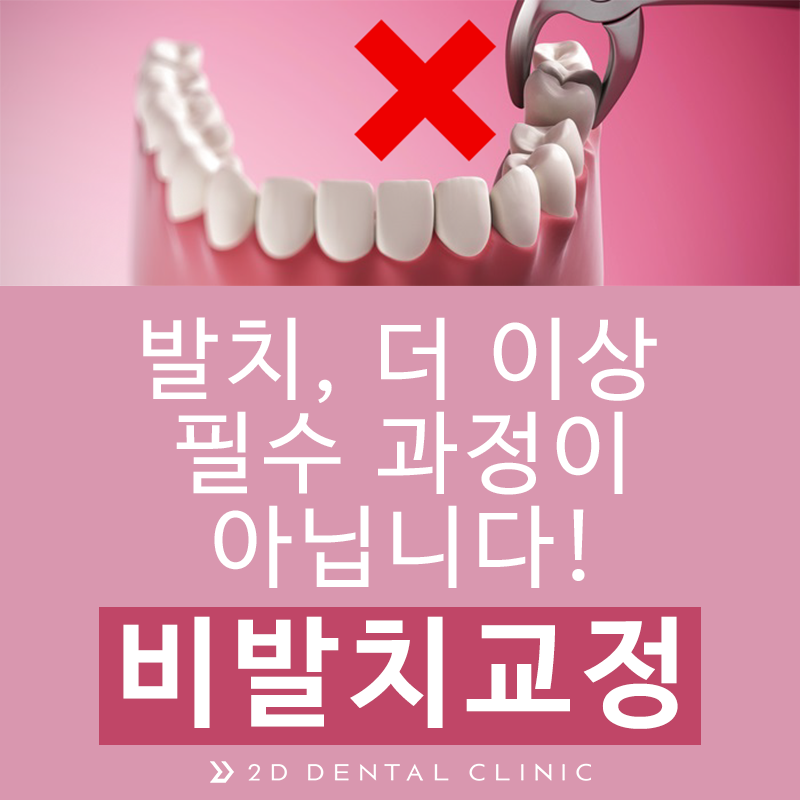 비발치교정, 발치 없이 교정하기! 강남 2D치과 관련 이미지 2