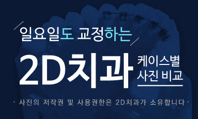절단교합 교정 케이스 전후비교, 교정전문 2D치과 관련 이미지 3