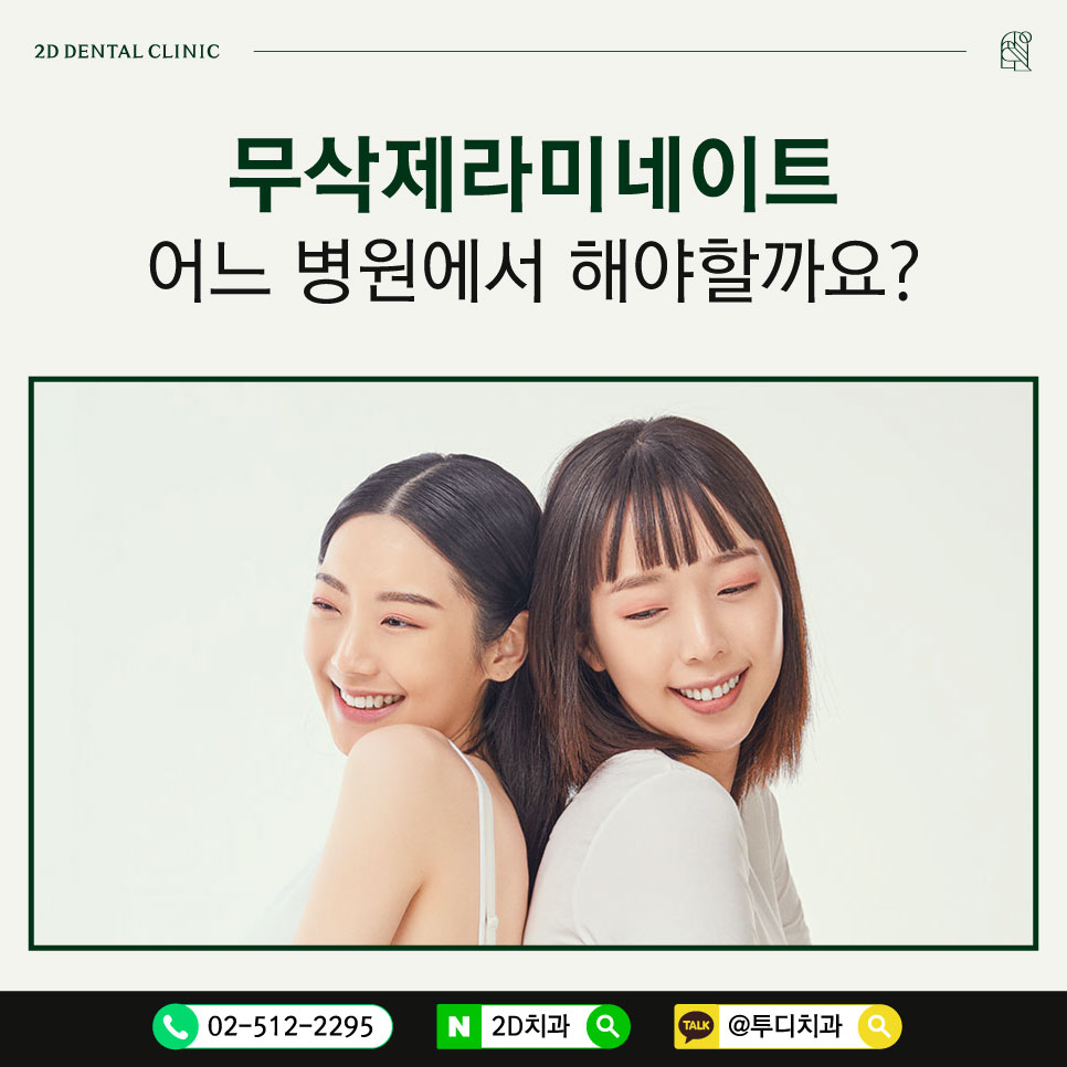 무삭제라미네이트는 어느 병원에서 해야할까요? 관련 이미지 1