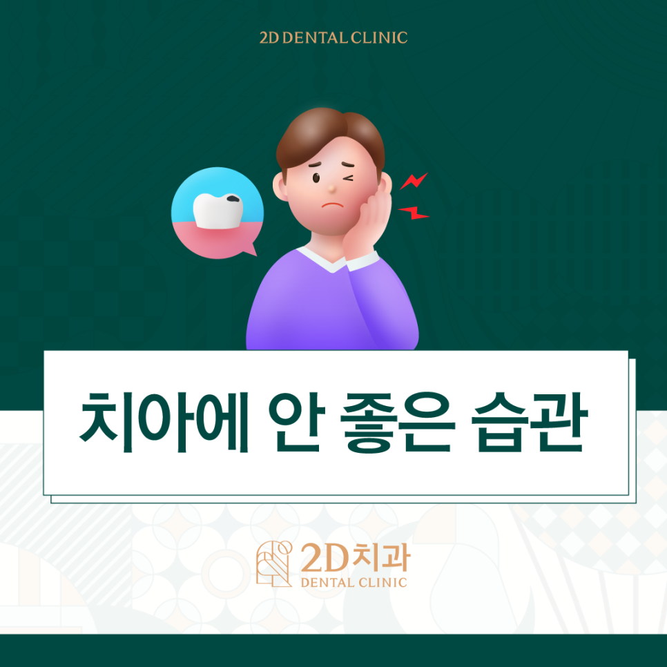 치아에안좋은습관 점검하고 개선해 봐요! 관련 이미지 1
