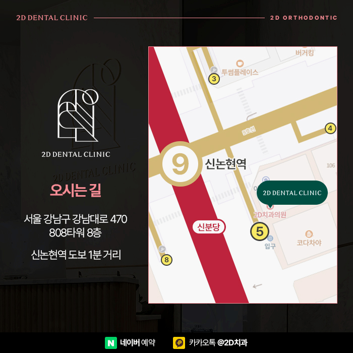 부정교합, 황금비율 안모 라인을 위한 신논현역 2D치과의 치아교정 관련 이미지 7