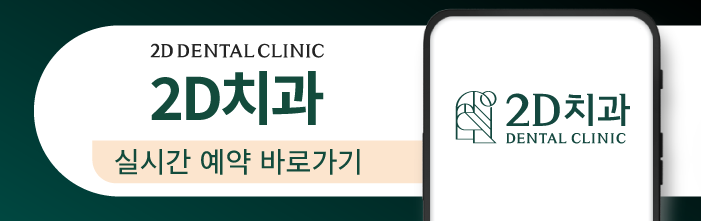 무삭제라미네이트비용 2D치과 자주 묻는 질문 TOP 10 #2 관련 이미지 41