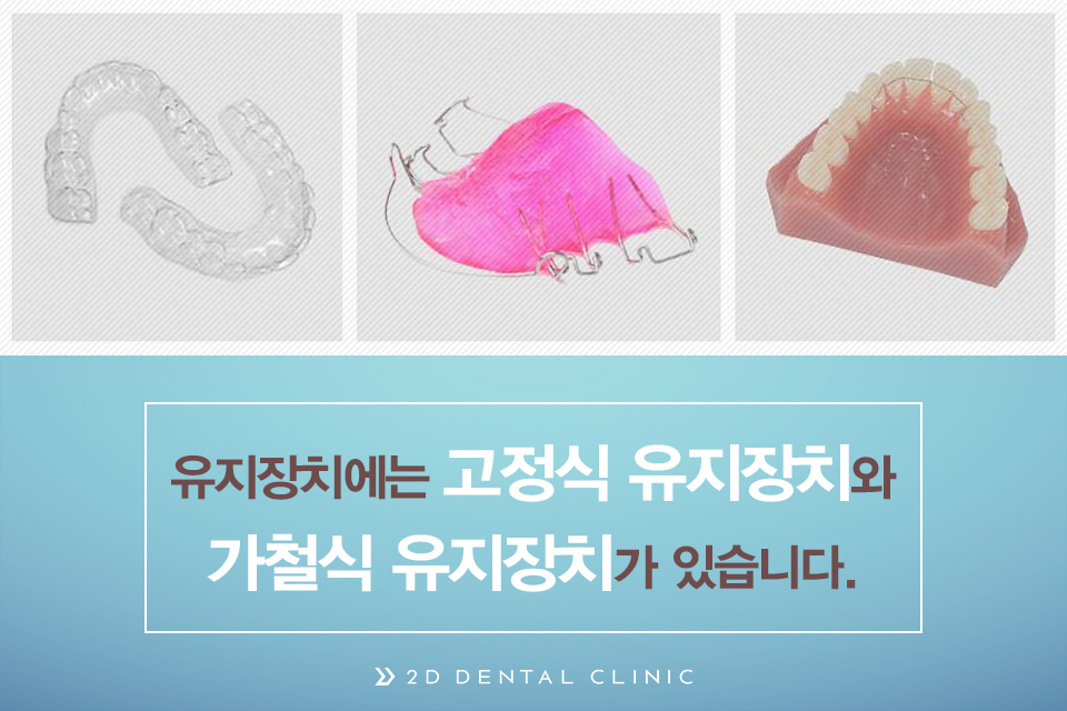 교정 유지 장치, 선택이 아닌 필수! 강남 2D치과 관련 이미지 4