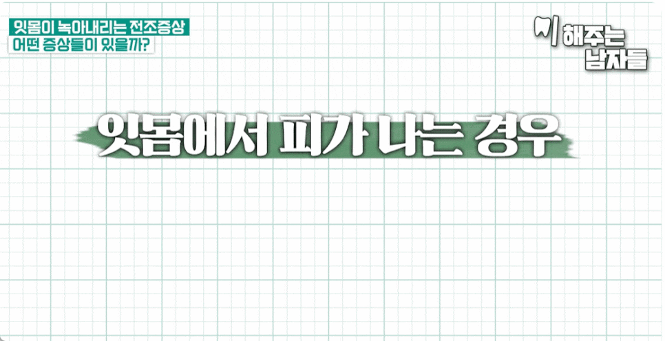 "잇몸이아파요" 피가 안 나는데 왜 욱신거릴까요? 관련 이미지 8