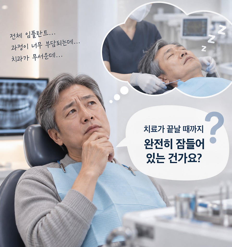 전체임플란트, 모두 발치해야 할까? 치과수면치료까지 알아보기 관련 이미지 7