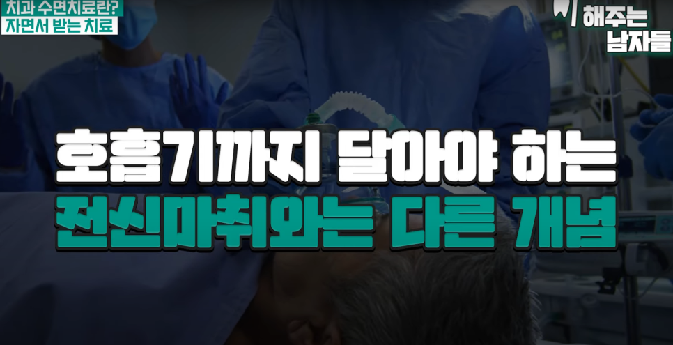 왕십리치과 공포 줄이는 방법, &lsquo;수면마취&rsquo;라고 불리는 의식하 진정요법 관련 이미지 2