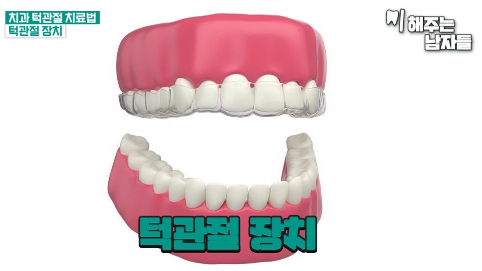 마포임플란트 치과 턱관절 증상과 관리법이란 관련 이미지 9