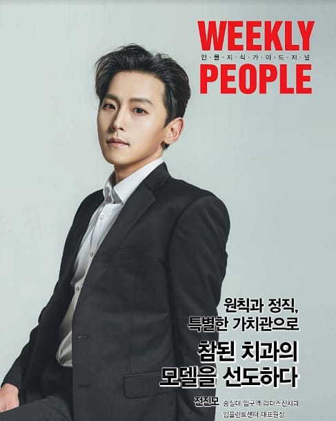 [숭실대입구역] 일요일진료치과, 리더스진 치과 대표원장 WEEKLY PEOPLE 잡지 메인 표지 장식. 관련 이미지 1