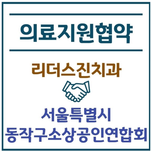 [리더스진치과] 동작구소상공인협회 협약 관련 이미지 1