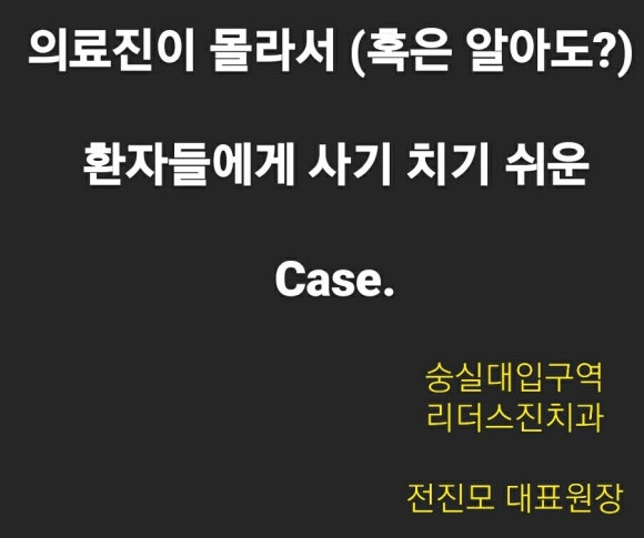 [리더스진치과] 환자들에게 (알아서or몰라서) 사기치기 쉬운 case - 위아래 치아가 가만히 있어도 아파요. 관련 이미지 1