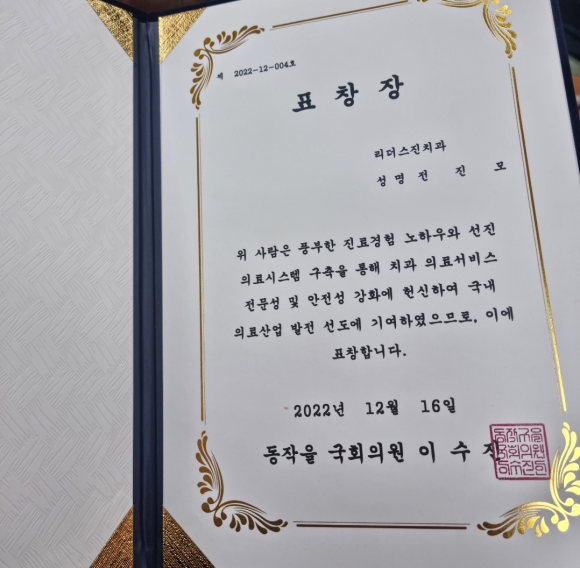 <리더스진 치과의원 전진모 대표원장 동작구 국회의원 상 수상> 관련 이미지 2