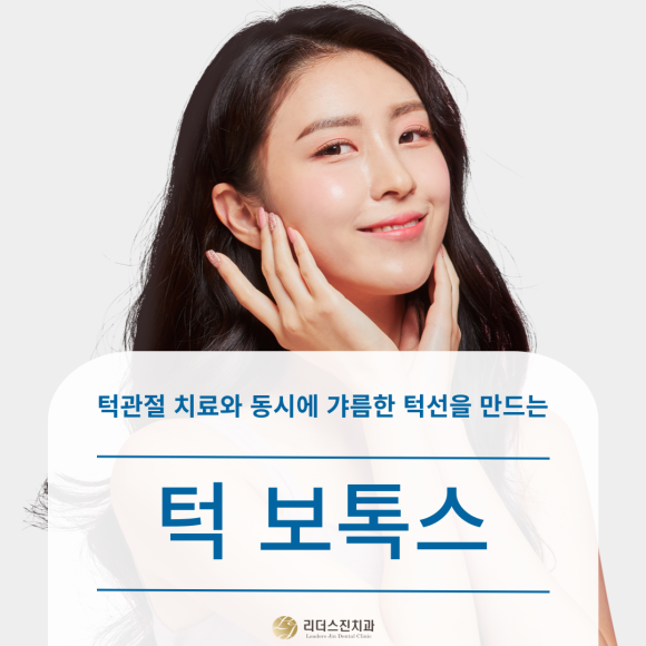 숭실대치과 턱 보톡스 잘하는 곳, 턱관절 질환과 사각턱이 고민이신가요?? 관련 이미지 1