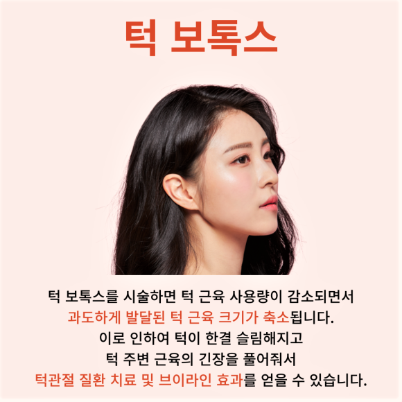 리더스진치과 턱 보톡스, 이갈이 와 사각턱 동시에 해결! 관련 이미지 3