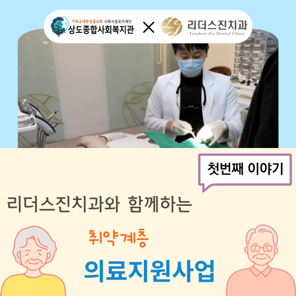상도동 리더스진치과, 취약계층 의료지원사업 <첫번째 이야기> 관련 이미지 1