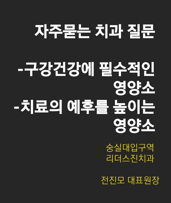 [리더스진치과] 치아, 잇몸 건강에 필수적인 영양소들. 관련 이미지 1