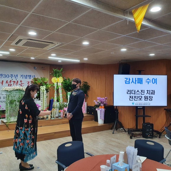 리더스진치과 전진모 대표원장, 상도종합사회복지관 감사패 수여 <상도동 치과> 관련 이미지 4