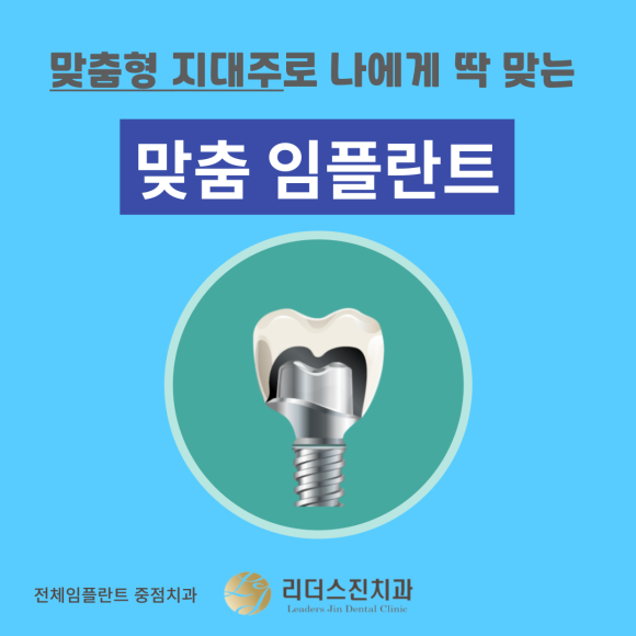맞춤형 지대주를 이용한 1:1 맞춤 임플란트 <전체임플란트 중점치과 리더스진치과> 관련 이미지 1
