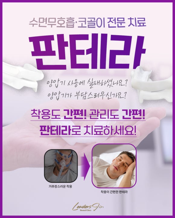 상도동 코골이 치료, 리더스진 치과에서 시작하세요 관련 이미지 3