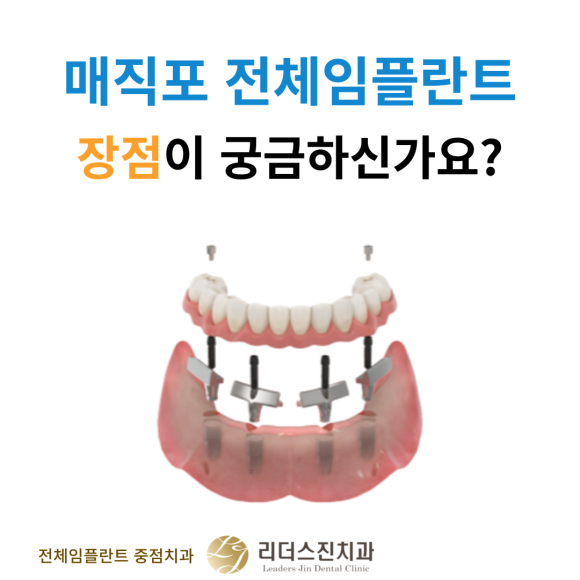무치악환자들이 추천하는 매직포 전체임플란트 장점, <전체임플란트 중점치과 리더스진치과> 관련 이미지 1