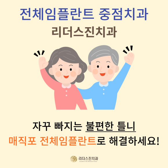 자꾸 빠지는 불편한 틀니 "매직포 전체임플란트"로 해결하세요~!! 관련 이미지 5