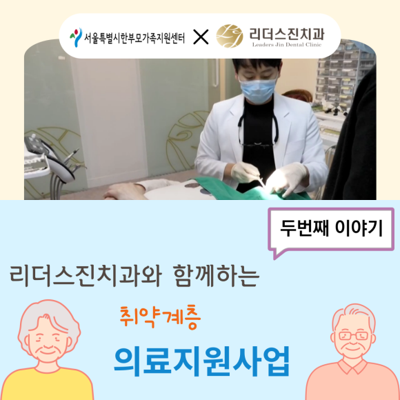 상도동 리더스진치과, 취약계층 의료지원사업 <두번째 이야기> 관련 이미지 1