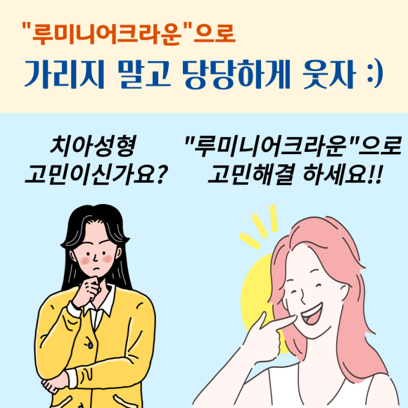앞니 치아성형, "루미니어크라운"으로 가리지말고 당당하게 웃으세요~!!, [상도동치과 리더스진치과] 관련 이미지 6