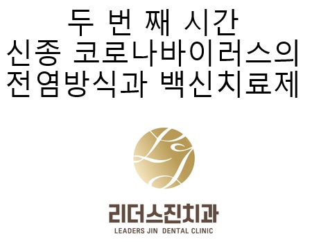 [리더스진 치과의원] 서울대학교 대학원 연구실에서 동물성 바이러스 연구를 하신 경험이 있으신 전진모 원장님의 우한바이러스 치료제 (원인, 발생, 역학, 예방, 치료, 백신)-(2) 관련 이미지 1