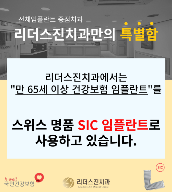 [리더스진치과][보험임플란트] 65세이상 보험 임플란트를 스위스 수입산(SIC임플란트)으로 식립해드립니다. 관련 이미지 1