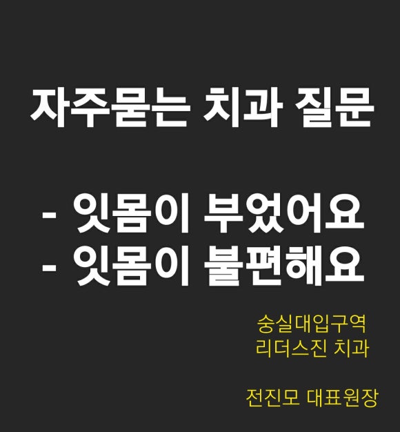[리더스진치과] 환자들이 자주하는 질문과 답변- 1. 잇몸이 부었어요. 잇몸이 아파요. 관련 이미지 1
