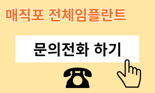 무치악환자들이 추천하는 매직포 전체임플란트 장점, <전체임플란트 중점치과 리더스진치과> 관련 이미지 9