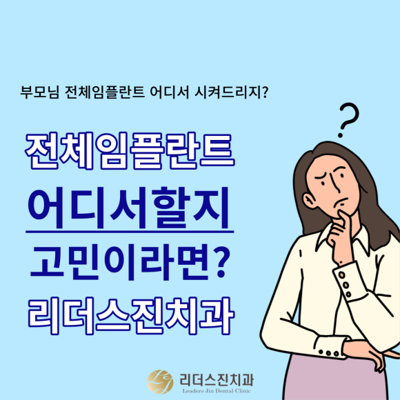 [상도동 치과] 전체임플란트 어디서 할지 고민이신가요?? 관련 이미지 1