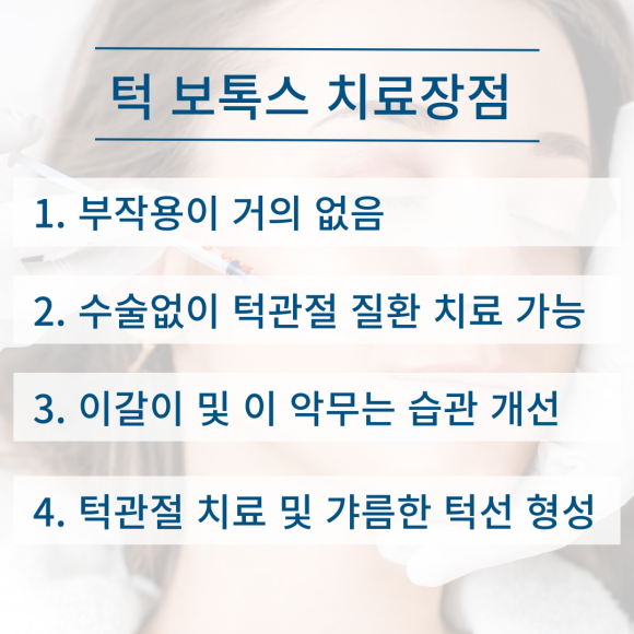 숭실대치과 턱 보톡스 잘하는 곳, 턱관절 질환과 사각턱이 고민이신가요?? 관련 이미지 4