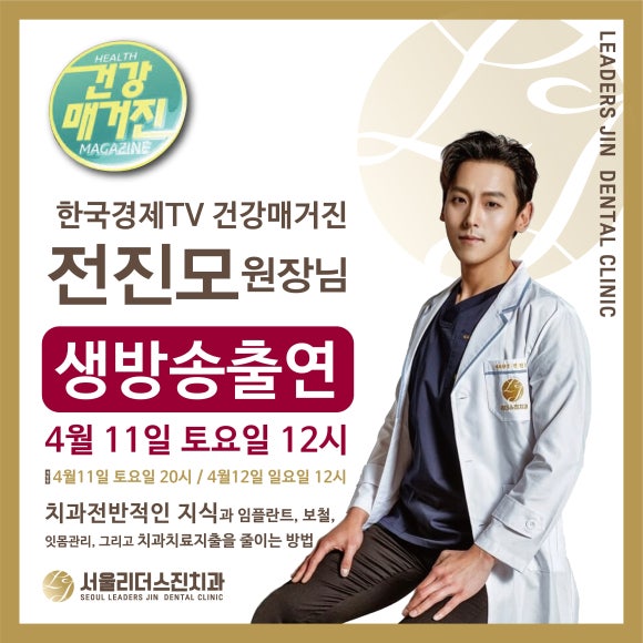 [숭실대학교입구역] 서울일 요일치과 믿을수있는치과 리더스진치과 전진모 대표원장님 매일경제TV 건강매거진 출연 ! 관련 이미지 1