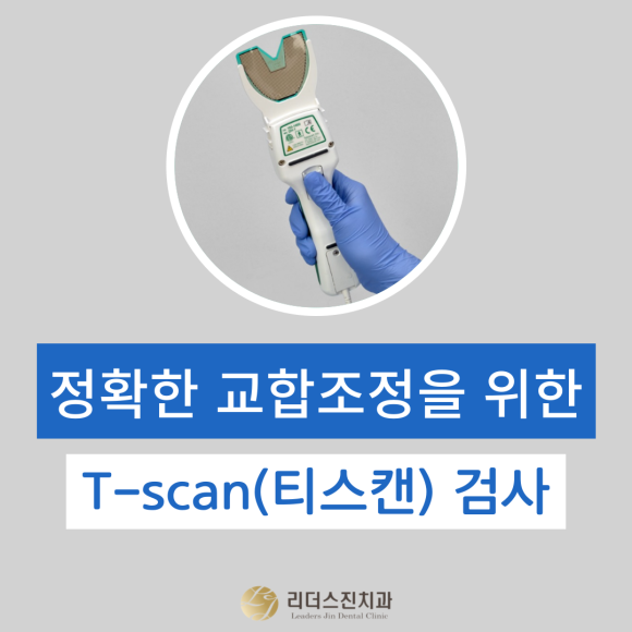 치아 교합을 정확하게 분석하는 [디지털 교합분석장비], "T-scan(티스캔)" 상도동치과, 리더스진치과 관련 이미지 1