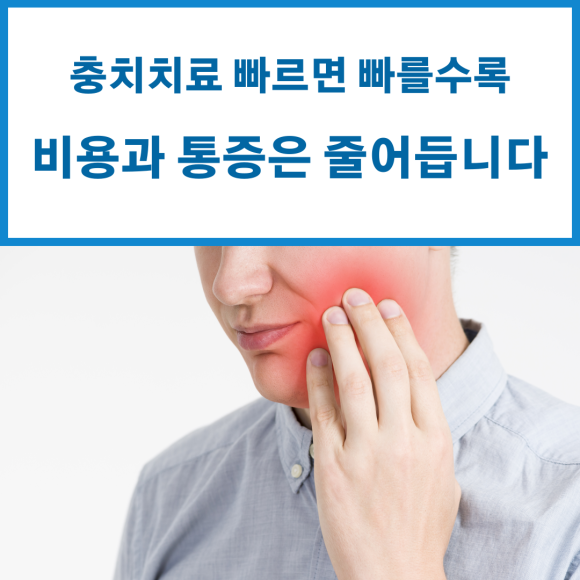 상도동 치과, 충치치료 아플까봐 치료를 미루고 있나요?? 관련 이미지 1