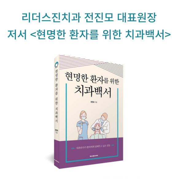 [리더스진치과] 2022년 5월, 전진모 대표원장님 저서 출간. 관련 이미지 1