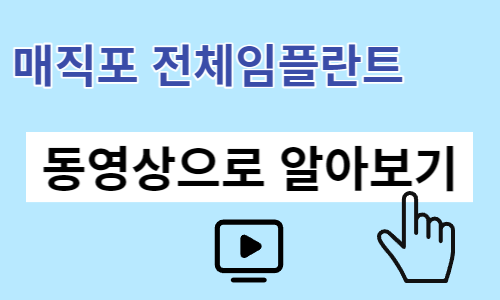 무치악환자들이 추천하는 매직포 전체임플란트 장점, <전체임플란트 중점치과 리더스진치과> 관련 이미지 8