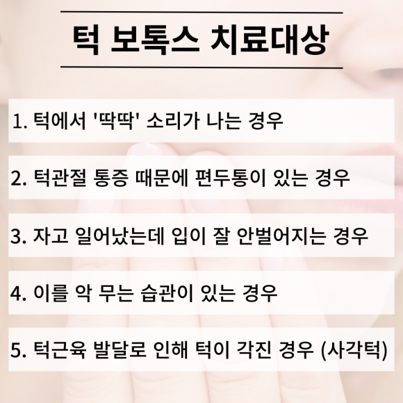 숭실대치과 턱 보톡스 잘하는 곳, 턱관절 질환과 사각턱이 고민이신가요?? 관련 이미지 3