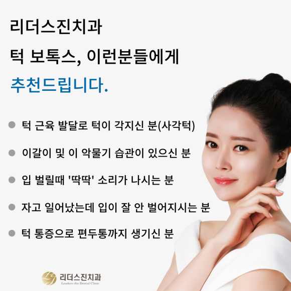 리더스진치과 턱 보톡스, 이갈이 와 사각턱 동시에 해결! 관련 이미지 4