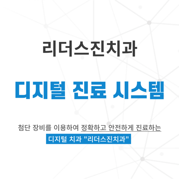 "디지털 진료 시스템"으로 빠르고 정확하게 진료하는 리더스진치과 관련 이미지 1