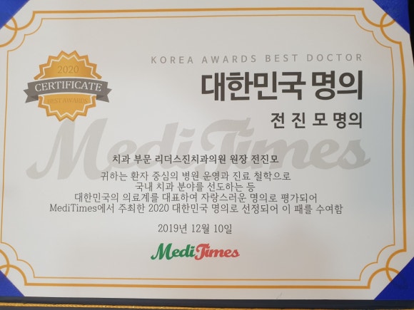 [숭실대입구역치과]믿을수있는치과 일요일치과 리더스진 치과 전진모 대표원장 메디타임즈 명의 선정^^ 관련 이미지 1